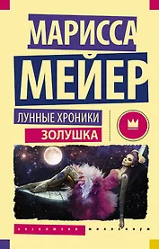 Лунные хроники. Золушка: роман