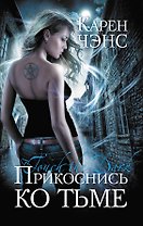 Прикоснись ко тьме