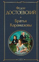 Братья Карамазовы