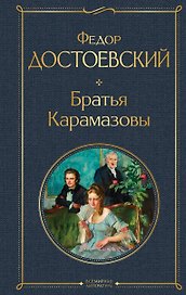Братья Карамазовы
