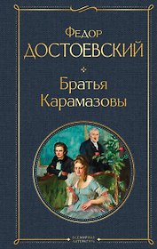 Братья Карамазовы