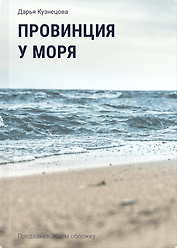 Провинция у моря
