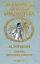 Вс.ДБ Горький Сказки, рассказы