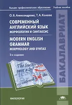 Современный английский язык. Морфология и синтаксис = Modern English Grammar. Morphology and Syntax. Учебное пособие. 2-е издание, исправленное