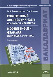 Современный английский язык. Морфология и синтаксис = Modern English Grammar. Morphology and Syntax. Учебное пособие. 2-е издание, исправленное