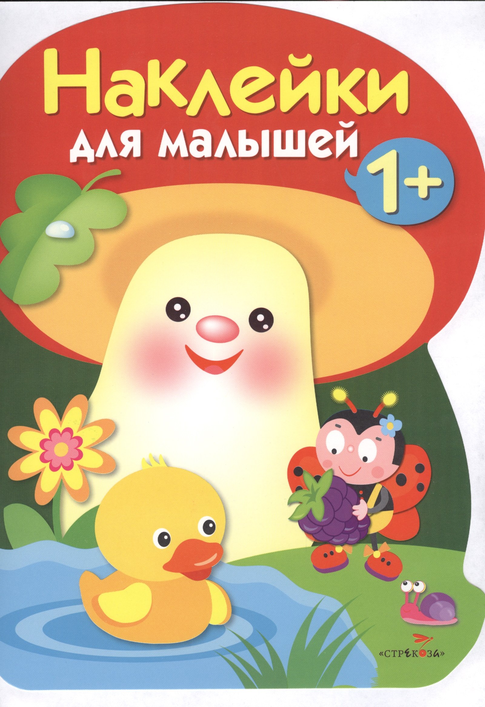 

Наклейки для малышей. ГРИБОЧЕК. Вып.4