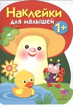 Наклейки для малышей. ГРИБОЧЕК. Вып.4