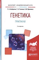 Генетика Практикум Уч. пос. (2 изд) (БакалаврАК) Алферова
