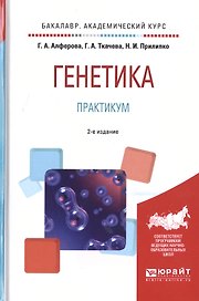 Генетика Практикум Уч. пос. (2 изд) (БакалаврАК) Алферова