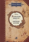 Морфология личности: синтаксис истории - 0