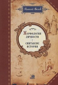 Морфология личности: синтаксис истории