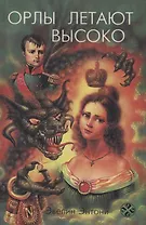 Орлы летают высоко. Верность любви