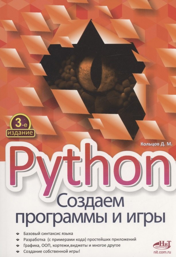 

Python. Создаем программы и игры