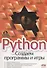 Python. Создаем программы и игры - 0