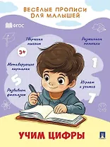 Веселые прописи для малышей. Учим цифры