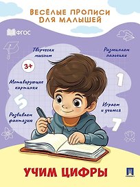 Веселые прописи для малышей. Учим цифры