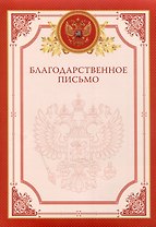 Благодарственное письмо А4, мелованный картон, красная