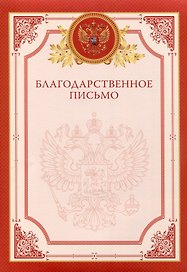 Благодарственное письмо А4, красное, Эксмо