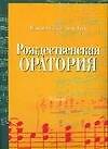 Ноты(люкс)Бах Рождеств.оратори