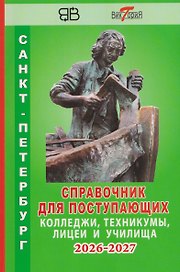 Справочник для поступающих в колледжи, техникумы, лицеи и училища Санкт-Петербурга 2026/2027