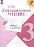 Литературное чтение. Работа с текстом. 3 класс - 2