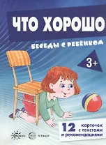 Что хорошо. Беседы с ребенком. 12 карточек с текстами и рекомендациями