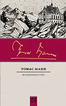 Волшебная гора : роман