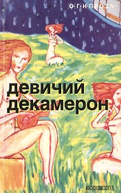 ОГИ.Девичий декамерон