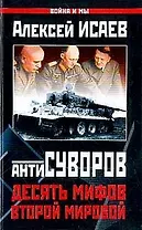 Антисуворов.Десять мифов Второй мировой