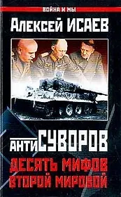 Антисуворов.Десять мифов Второй мировой