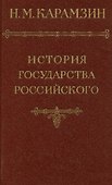 История государства Российского. Том VI - 0