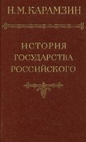 История государства Российского. Том VI