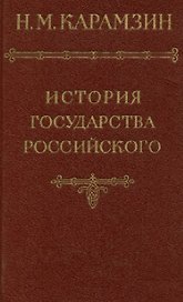 История государства Российского. Том VI