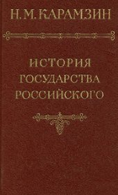 История государства Российского. Том VI