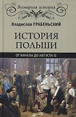 История Польши от начала до Августа ll - 0