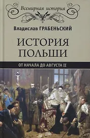 История Польши от начала до Августа ll