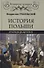История Польши от начала до Августа ll - 0