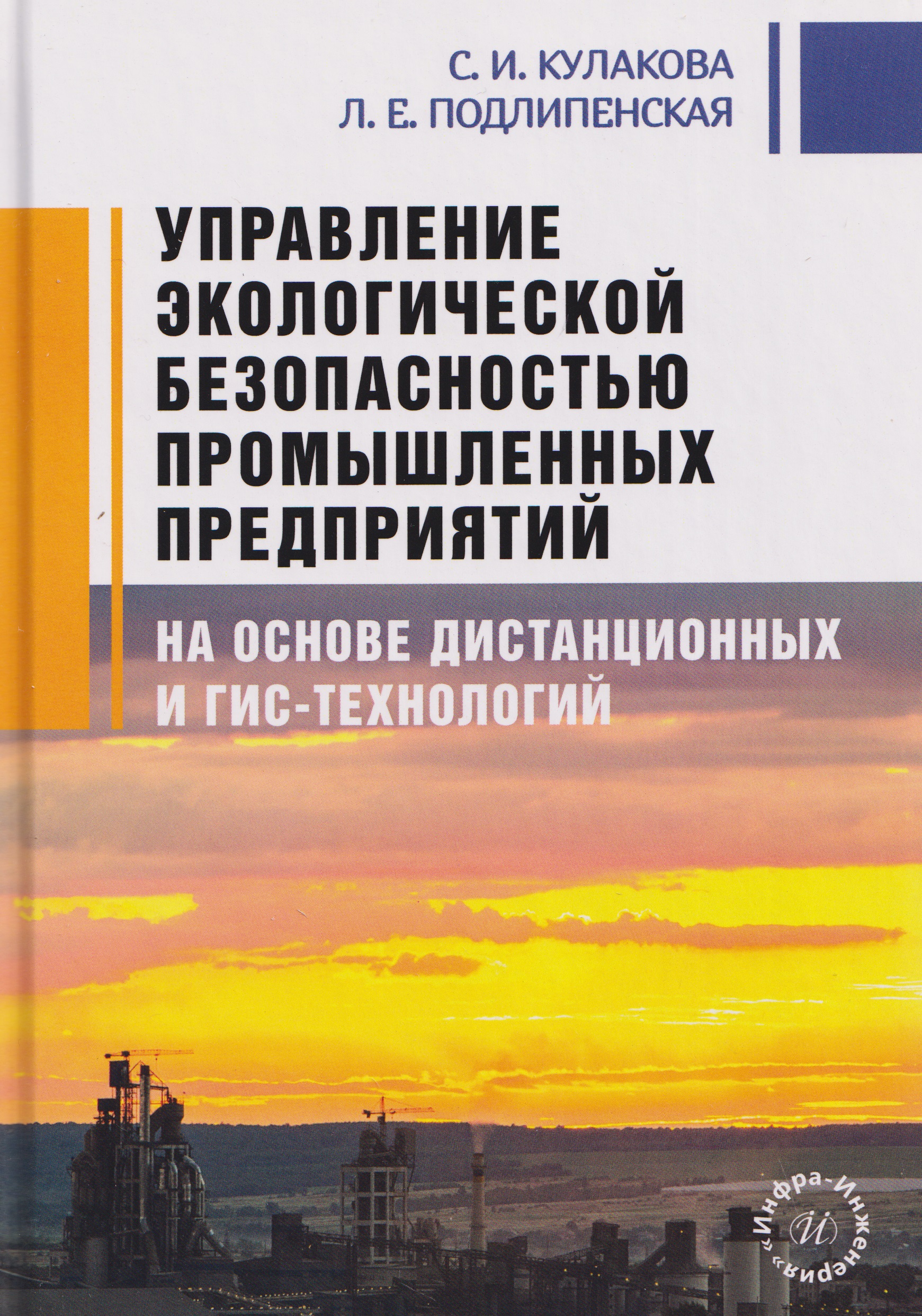 Обложка книги «Управление экологической безопасностью промышленных предприятий на основе дистанционных и ГИС-технологий»