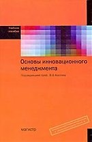 Основы инновационного менеджмента : учеб. пособие