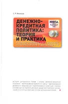 Денежно-кредитная политика: Теория и практика : учеб. пособие