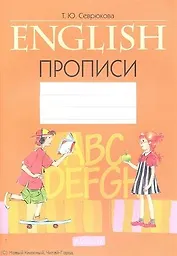 Английский язык. Прописи