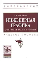 Инженерная графика: аудиторные задачи и задания
