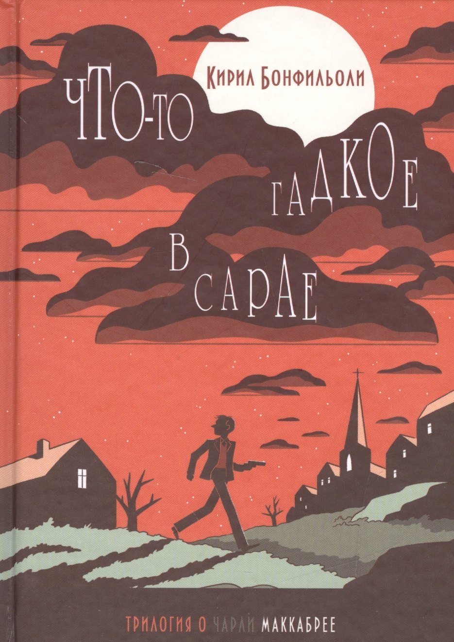 Бонфильоли-2.Что-то гадкое в сарае (16+)