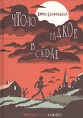 Бонфильоли-2.Что-то гадкое в сарае (16+) - 0