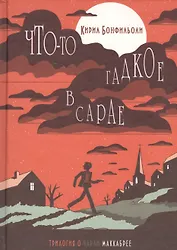 Бонфильоли-2.Что-то гадкое в сарае (16+)