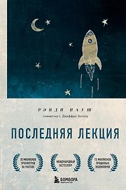 Последняя лекция