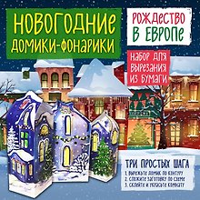 Набор для вырезания. Новогодние фонарики из бумаги «Рождество в Европе»