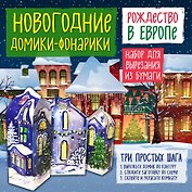 Набор для вырезания. Новогодние фонарики из бумаги «Рождество в Европе»