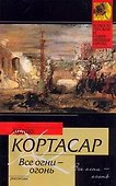 Все огни - огонь : рассказы: (пер. с исп.) - 0