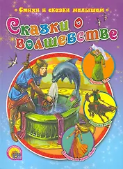 Сказки о волшебстве